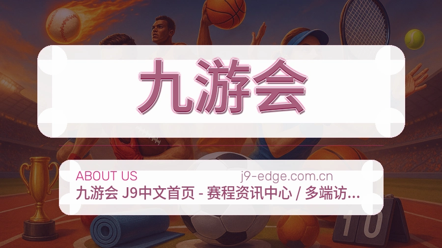 九游会平台简介展示